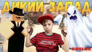 ПРИЗРАК, ШЕРИФ и ОГРАБЛЕНИЕ ПОЕЗДА! Проходим САМОЕ СЛОЖНОЕ ОББИ! Time Travel Adventures