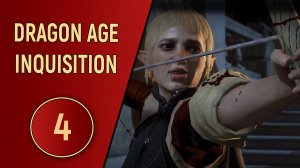 DRAGON AGE INQUISITION - ЧАСТЬ 4 - БЕЗУМНАЯ ЖЕНЩИНА