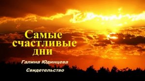 Самые счастливые дни.. 2 (свидетельство - Г. Юдинцева)