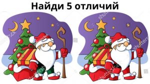 Найди 5 отличий