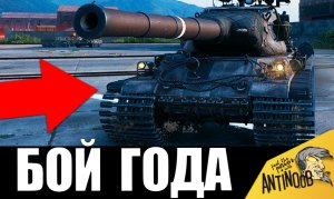 Это бой-триллер года - 1% на победу! Он поседел после этого... Эпичная заруба в World of Tanks!
