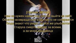 METAN, Блуд- Шрамы ( Текст песни)