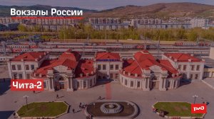 РЖД. Вокзалы России. Чита-2
