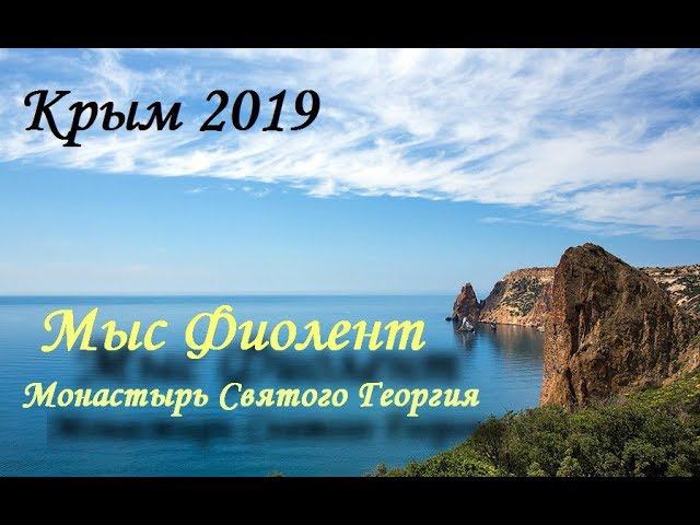 Мыс Фиолент. Монастырь Святого Георгия. Крым 2019. смотреть онлайн