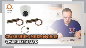 СРАВНЕНИЕ 3 МИКРОФОНОВ ДЛЯ ВИДЕОНАБЛЮДЕНИЯ