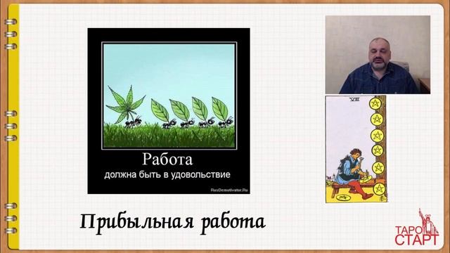 ??? 8 Пентаклей | ⚡ Младшие Арканы | Основные значения карты? смотреть онлайн