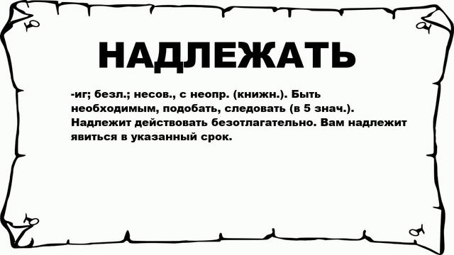НАДЛЕЖАТЬ - что это такое? значение и описание смотреть онлайн