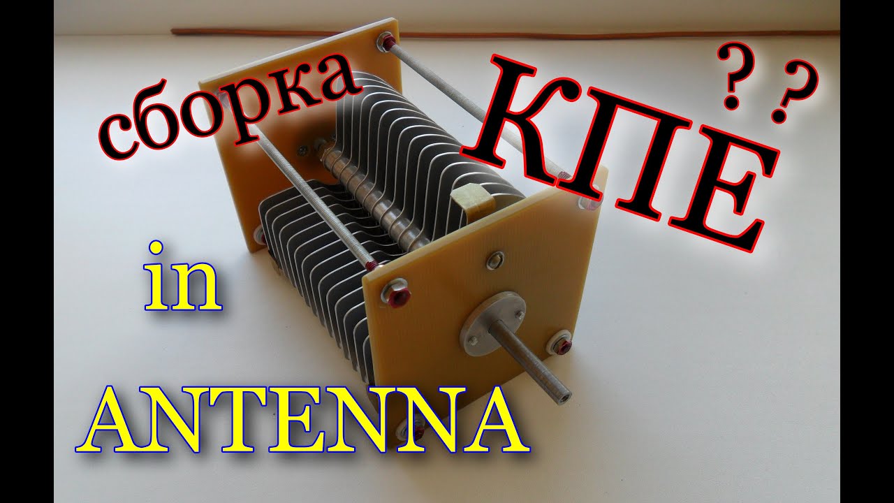 Сборка переменника .(variable Capacitor).ч7.