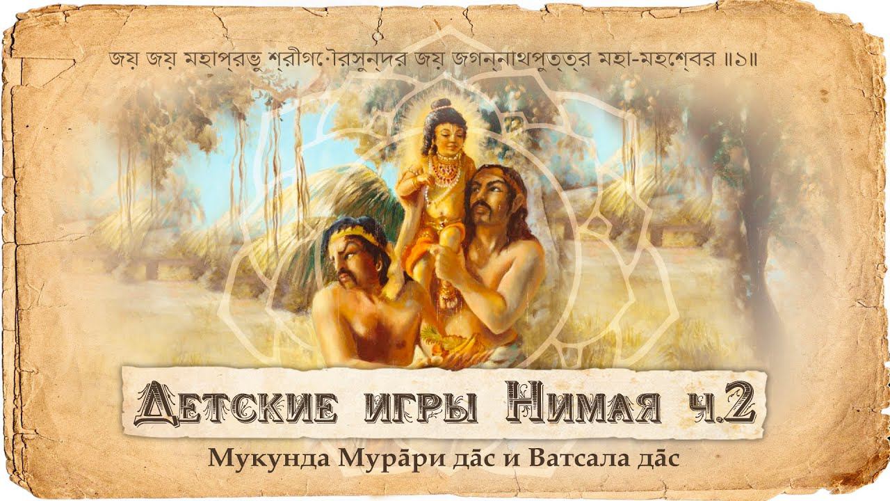 Гауранга Махапрабху получает имя Нимай. Детские шалости и игры в доме Шачи Деви и Джаганнатха Мишры смотреть онлайн