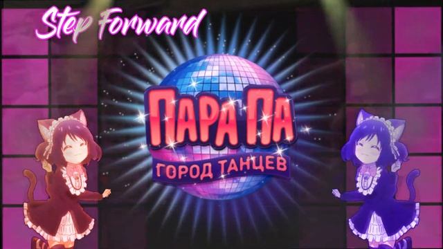 Марафон "Step Forward" в Пара Па: Город Танцев смотреть онлайн