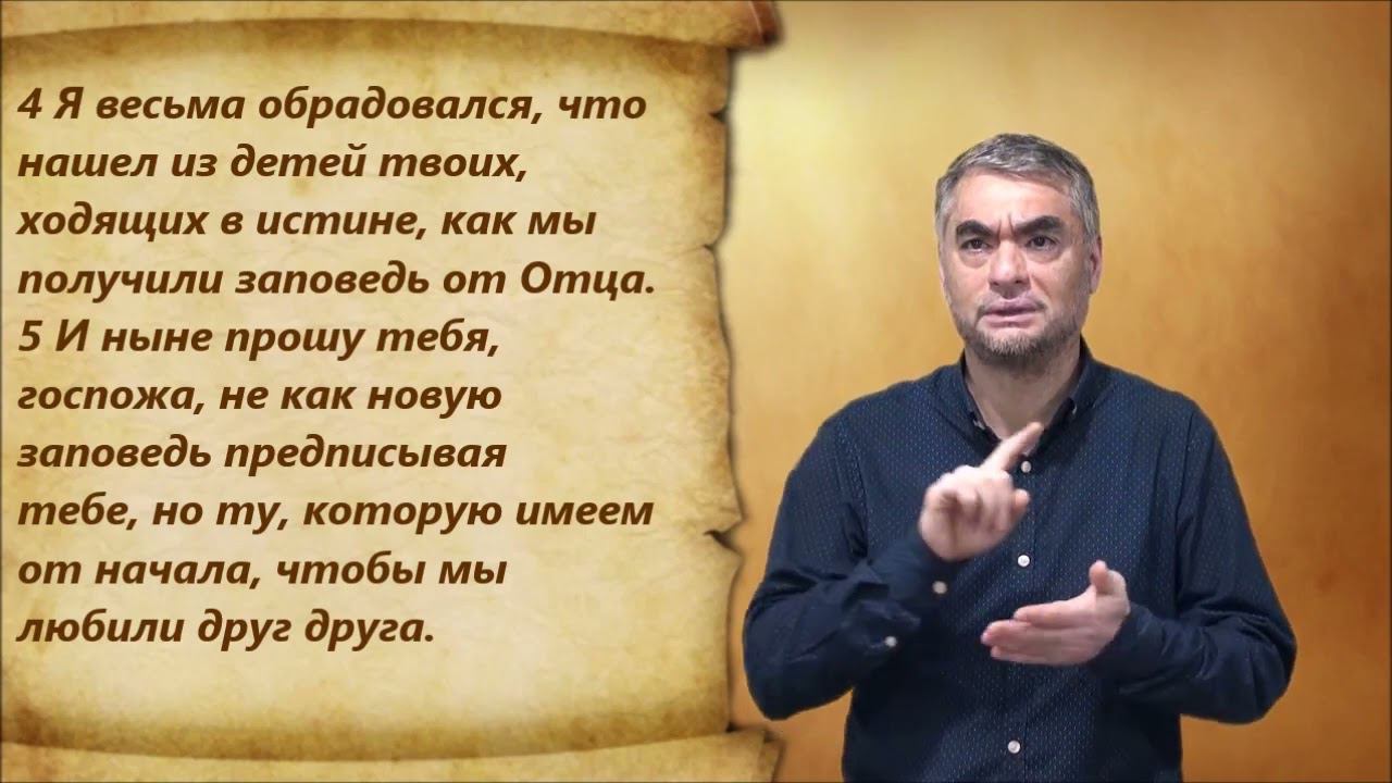 Новый Завет 10. 2 Иоанна