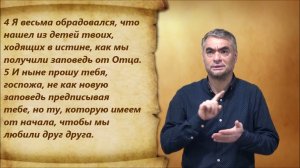 2-е Иоанна 1 глава