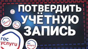 Как на Госуслугах Подтвердить Учетную запись