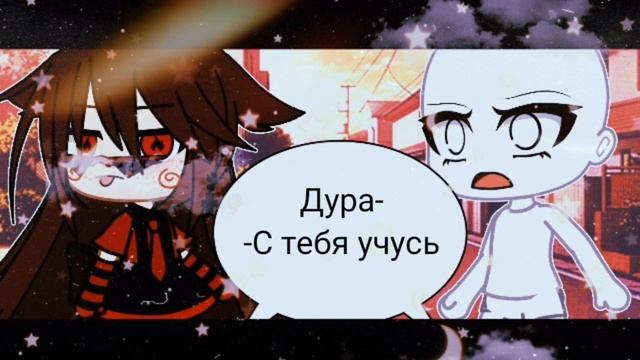 17 Фраз чтобы заткнуть обидчика || Gacha Club смотреть онлайн