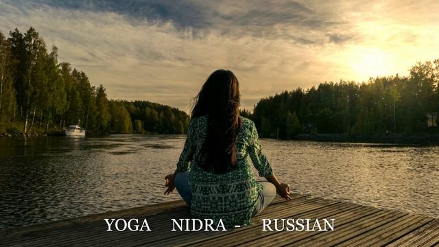 YOGA Nidra RUSSIAN .Guidet Meditation. Йога Нидра на русском языке .@colorMUSICinfiniti смотреть онлайн