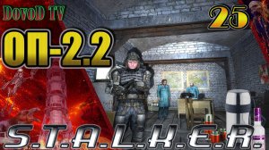ОП-2.2. СТАЛКЕР. #25. Видеорация Воронину. Термосы Кейс. Инструмент Долговязому. Водка контрику