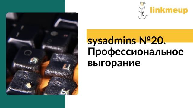 sysadmins №20. Профессиональное выгорание смотреть онлайн