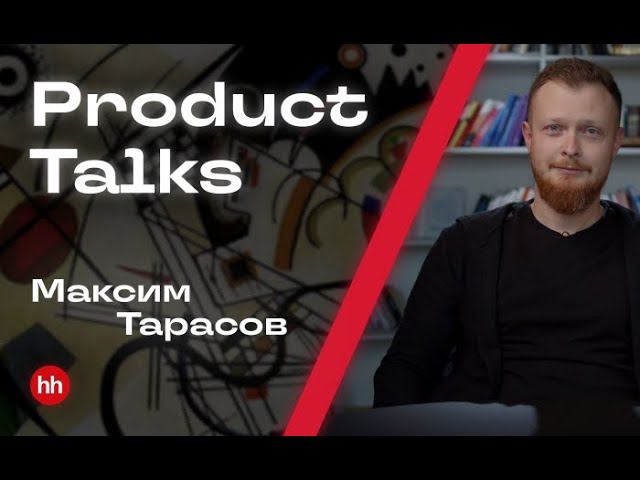 Product talks || Руководитель направления "Соискатели": О зонах ответственности и процессах смотреть онлайн