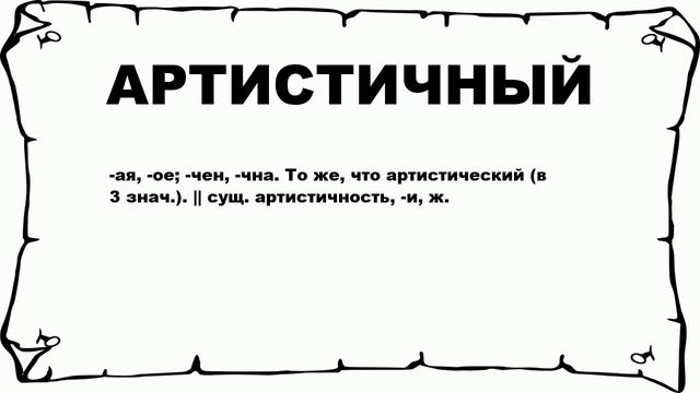 АРТИСТИЧНЫЙ - что это такое? значение и описание смотреть онлайн