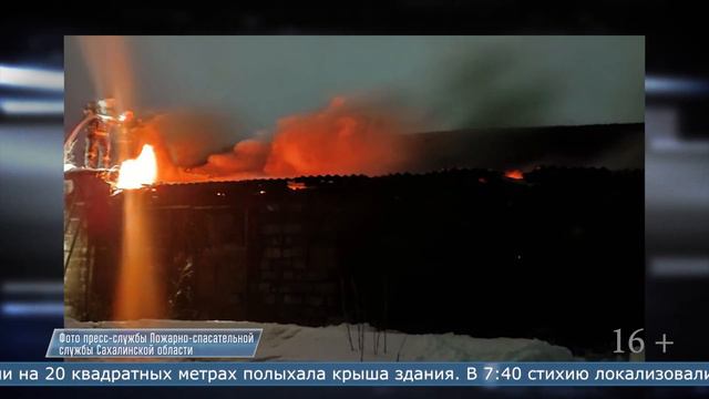 31.01.2024 Бесхозную постройку тушили пожарные Александровска-Сахалинского смотреть онлайн