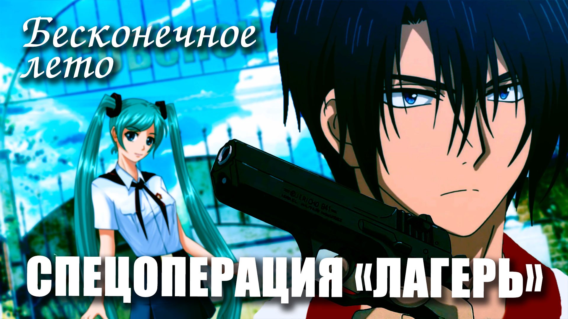 Бесконечное лето «СПЕЦОПЕРАЦИЯ «ЛАГЕРЬ»» (мод)/ Everlasting Summer мод с МИКУ смотреть онлайн