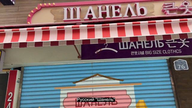 Korea vlog | Пусан |Русская еда в Корее | Чайнатаун | часть 2 | смотреть онлайн