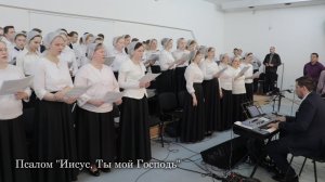 Псалом "Иисус, Ты мой Господь"