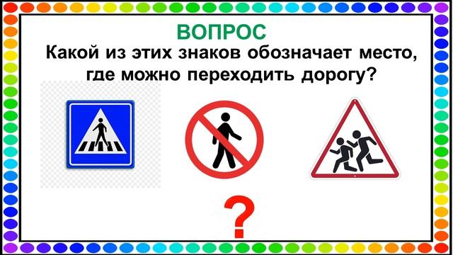 «Детям знать положено, правила дорожные!»: игра-викторина смотреть онлайн