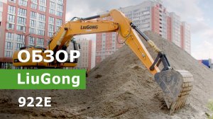 Обзор гусеничного экскаватора LiuGong 922E