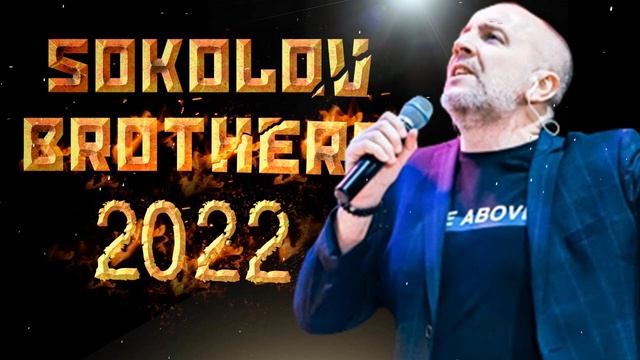 Лучшие Sokolov Brothers Музыка 2022 - Самые сильные хвалы и поклонения Музыка 2022 года смотреть онлайн
