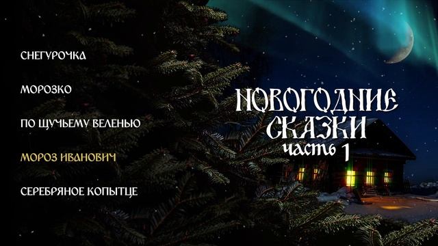 Новогодние сказки, часть 1 смотреть онлайн