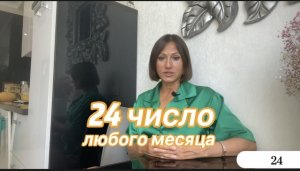24 число рождения любого месяца |Дата рождения|Черты характера|НУМЕРОЛОГИЯ!