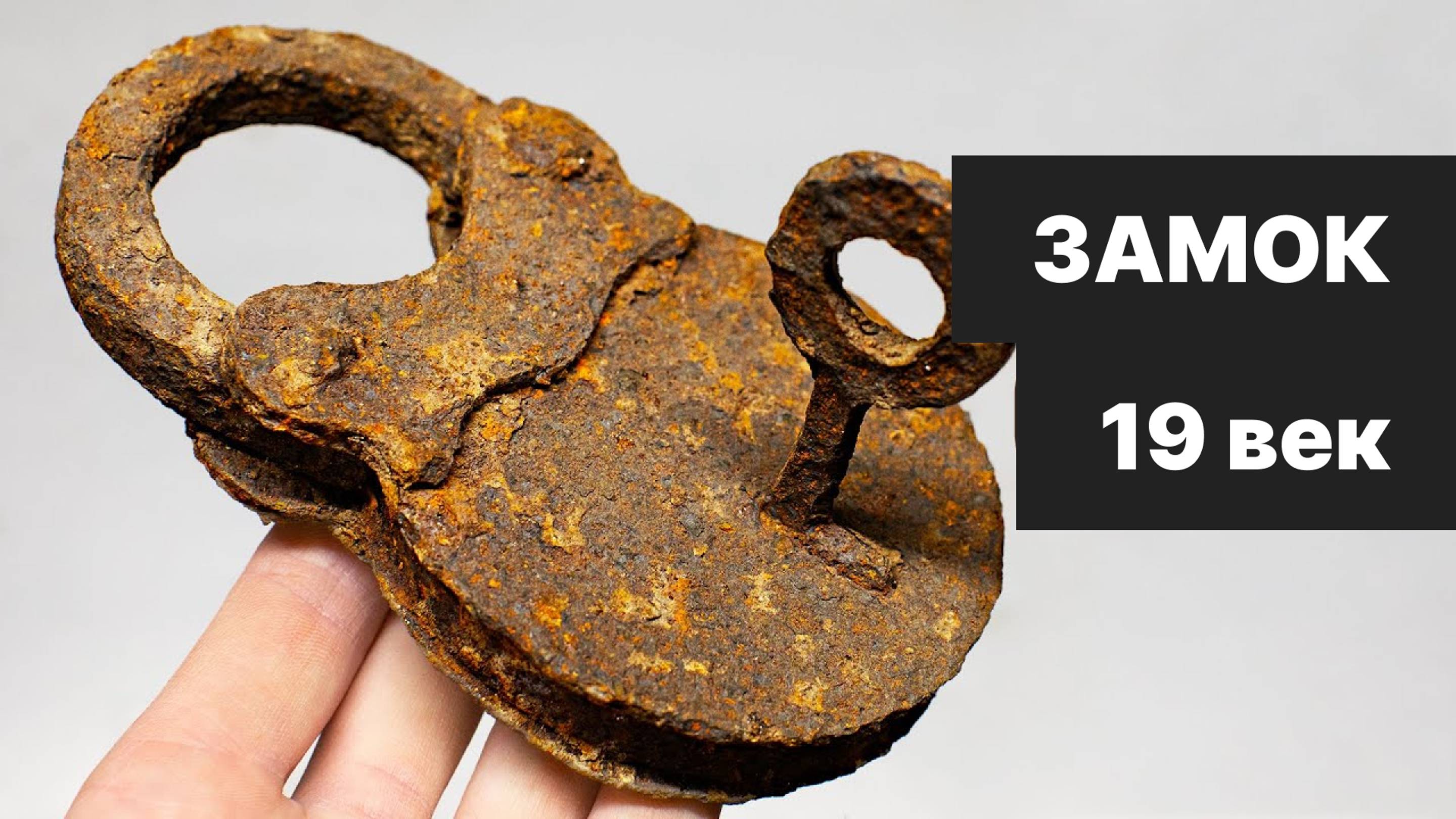 Восстановление навесного замка 19 века