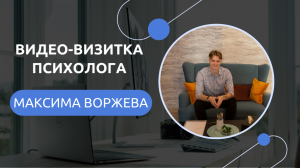 Видео-визитка клинического психолога Максима Воржева