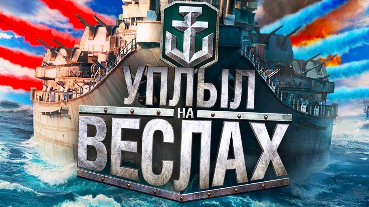 И снова не танки. Да это - World of Warships смотреть онлайн