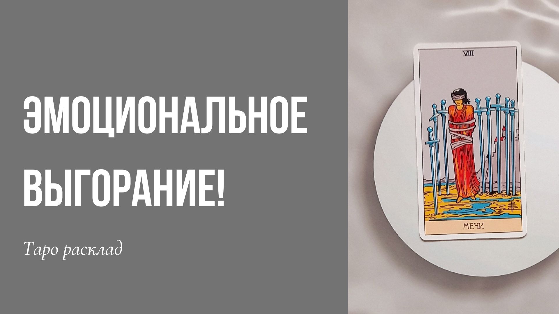 😔Эмоциональное выгорание! 💔Таро диагностика с вариантами выбора! ✨ смотреть онлайн
