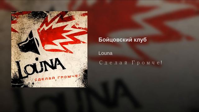Бойцовский клуб Louna Сделай Громче смотреть онлайн