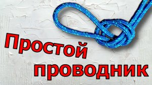 Вяжу узел Проводник или как вязать простой проводник
