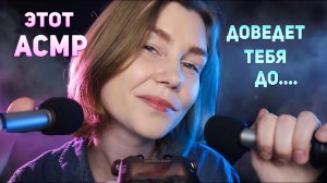 ?Этот АСМР доведет тебя до...мурашек┃близкий неразборчивый шепот┃ASMR inaudible whisper ear to ear✨