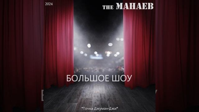 Большое Шоу ("Точка Джуман-Джи", 2024) смотреть онлайн