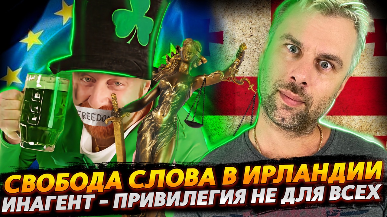 ИНОСТРАННЫЕ АГЕНТЫ - ЭТО ПРИВИЛЕГИЯ | ИРЛАНДИЯ - СТРАНА ЛЕПРЕКОНОВ И СУДОВ