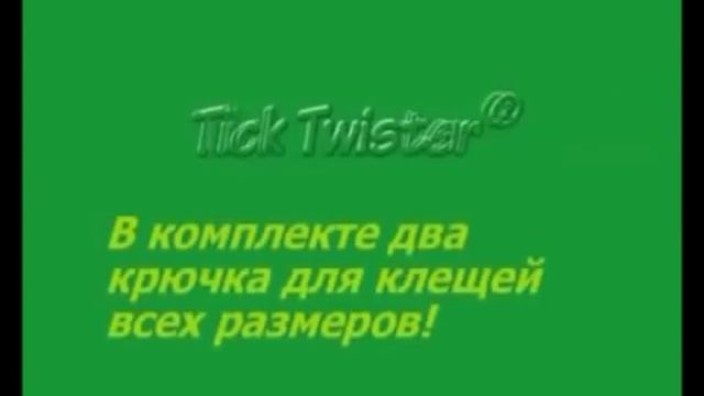 Выкручиватель клещей "Uniclean" смотреть онлайн