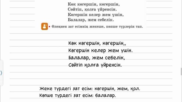 Қазақ тілі 2 сынып 96 сабақ Зат есімнің жекеше және көпше түрі. 2 сынып қазақ тілі 96 сабақ смотреть онлайн