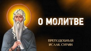 Исаак Сирин — 47 О молитве — Слова подвижнические | Аудиокнига, слушать