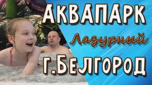 Белгородский крытый аквапарк Лазурный. Куда поехать отдохнуть? Приезжайте в Белгород!