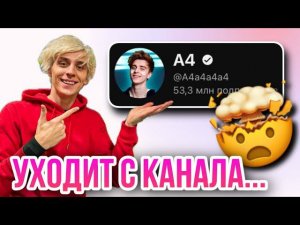 ВЛАД А4 УХОДИТ С КАНАЛА? ОН РАССКАЗАЛ ПРИЧИНУ ПОДПИСЧИКАМ...