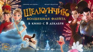 Щелкунчик и волшебная флейта 6+