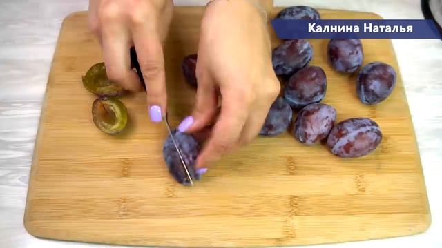 Сливовая королева_ ВКУСНОТИЩА необыкновенная Нет ничего проще и вкуснее смотреть онлайн