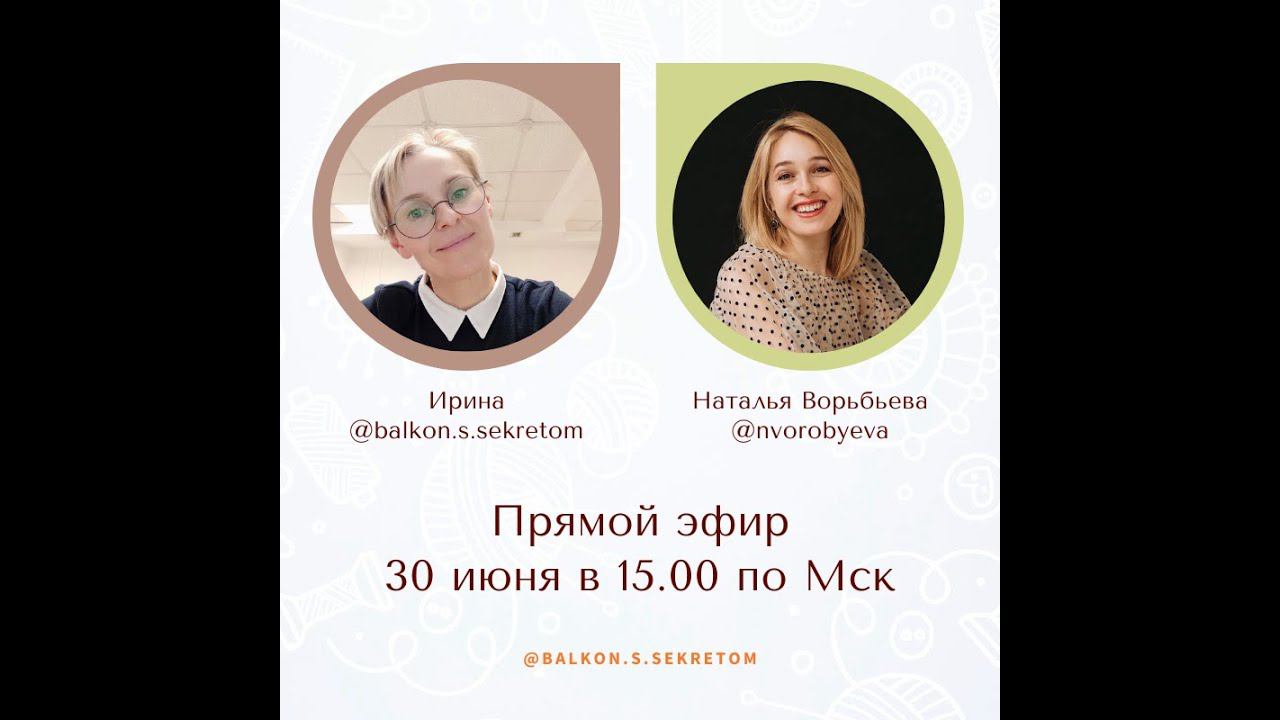 Запись прямого эфира с психологом, арт-терапевтом Натальей Воробьевой от 30,06,20 смотреть онлайн