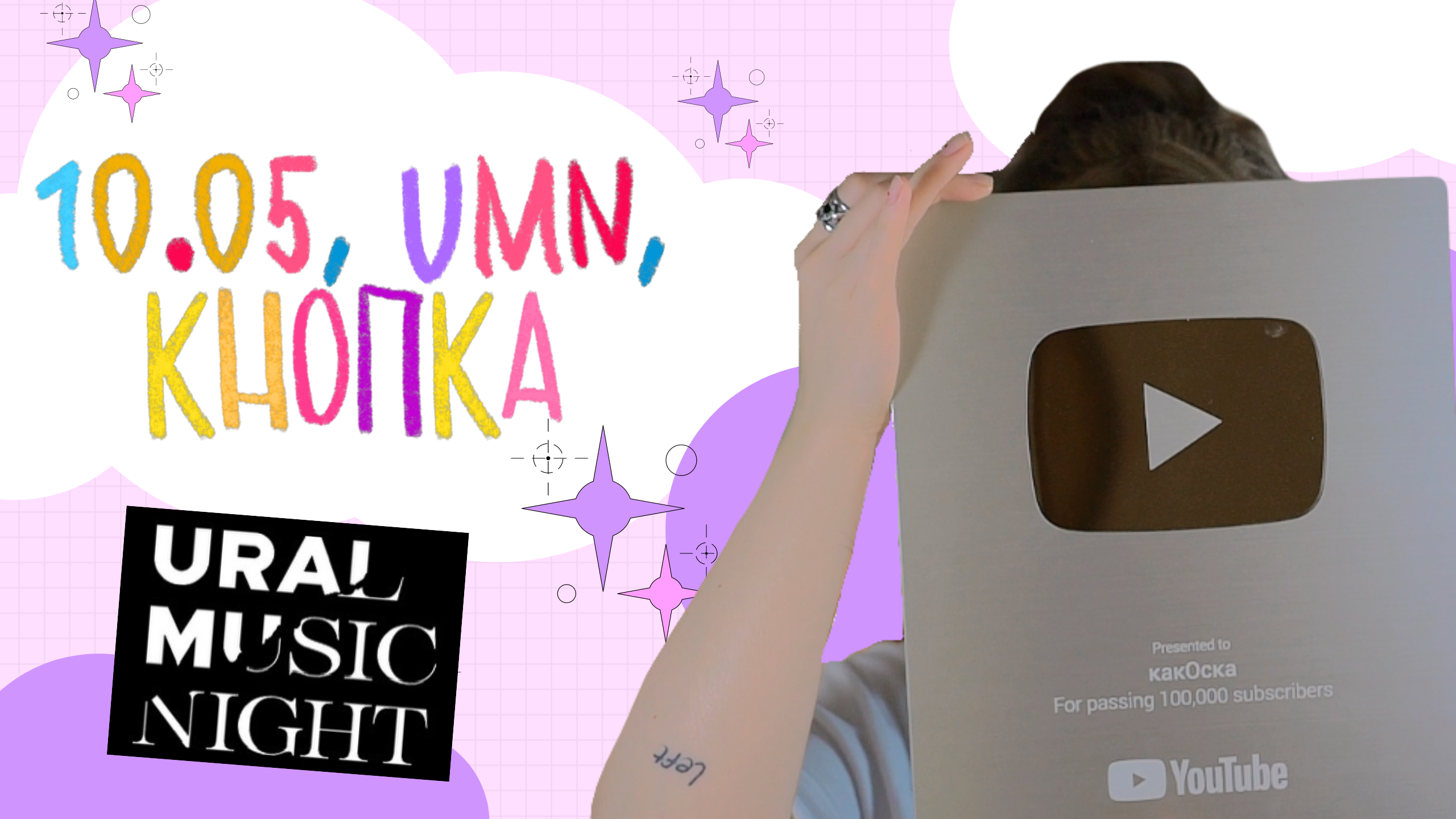 КНОПКА, URAL MUSIC NIGHT, НОВЫЙ ТРЕК смотреть онлайн